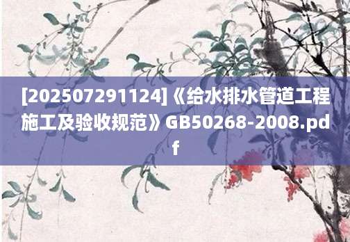 [202507291124]《给水排水管道工程施工及验收规范》GB50268-2008.pdf