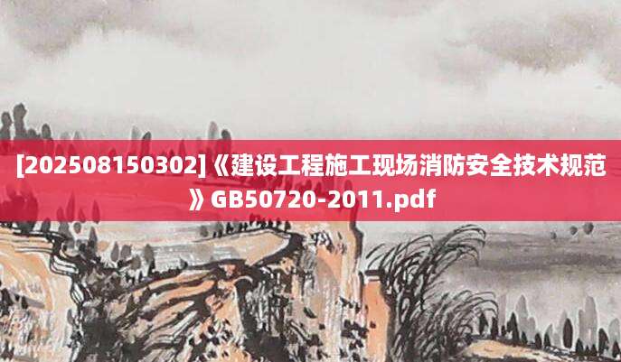 [202508150302]《建设工程施工现场消防安全技术规范》GB50720-2011.pdf