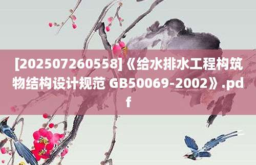 [202507260558]《给水排水工程构筑物结构设计规范 GB50069-2002》.pdf