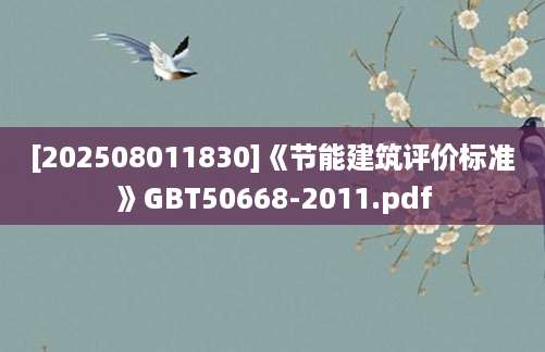 [202508011830]《节能建筑评价标准》GBT50668-2011.pdf