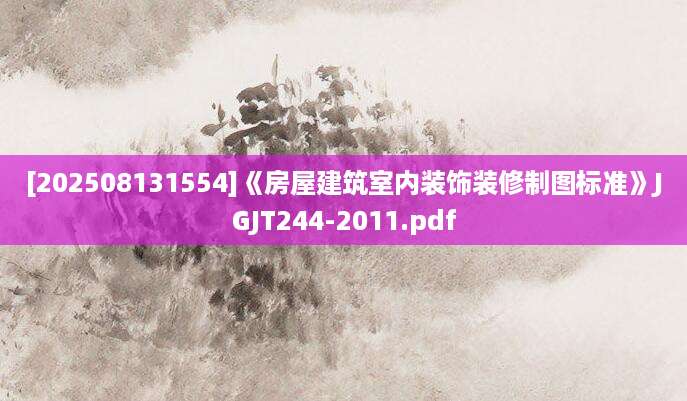 [202508131554]《房屋建筑室内装饰装修制图标准》JGJT244-2011.pdf