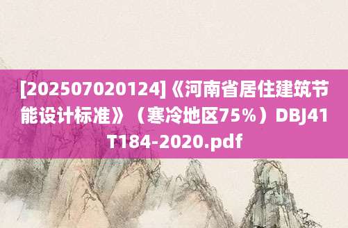 [202507020124]《河南省居住建筑节能设计标准》（寒冷地区75%）DBJ41T184-2020.pdf