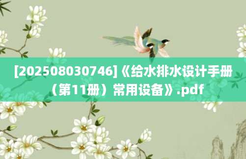[202508030746]《给水排水设计手册 （第11册）常用设备》.pdf