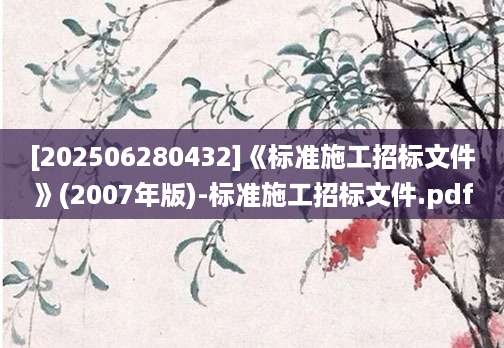 [202506280432]《标准施工招标文件》(2007年版)-标准施工招标文件.pdf