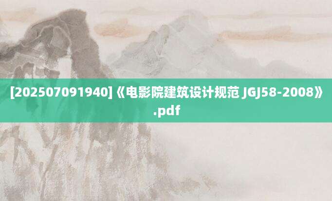 [202507091940]《电影院建筑设计规范 JGJ58-2008》.pdf