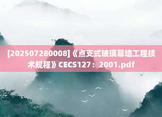 [202507280008]《点支式玻璃幕墙工程技术规程》CECS127：2001.pdf