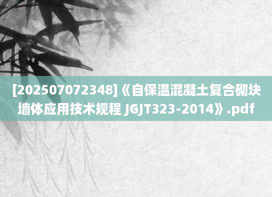 [202507072348]《自保温混凝土复合砌块墙体应用技术规程 JGJT323-2014》.pdf