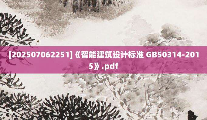 [202507062251]《智能建筑设计标准 GB50314-2015》.pdf