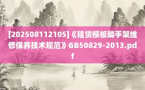 [202508112105]《租赁模板脚手架维修保养技术规范》GB50829-2013.pdf