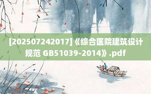 [202507242017]《综合医院建筑设计规范 GB51039-2014》.pdf