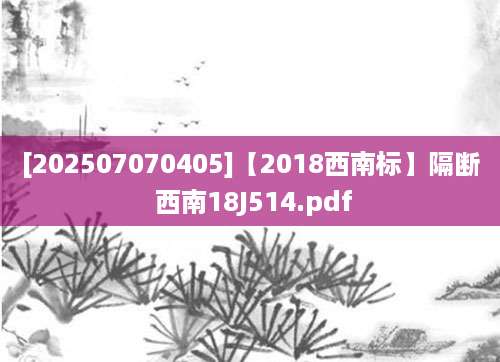 [202507070405]【2018西南标】隔断 西南18J514.pdf