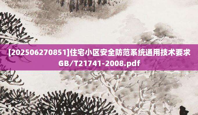 [202506270851]住宅小区安全防范系统通用技术要求GB∕T21741-2008.pdf