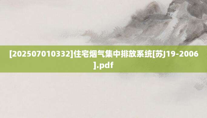 [202507010332]住宅烟气集中排放系统[苏J19-2006].pdf