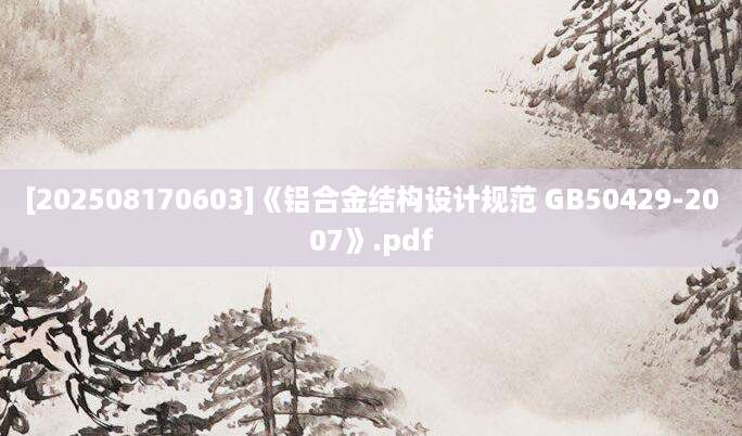 [202508170603]《铝合金结构设计规范 GB50429-2007》.pdf