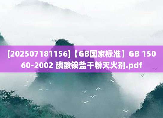 [202507181156]【GB国家标准】GB 15060-2002 磷酸铵盐干粉灭火剂.pdf