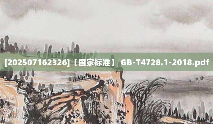 [202507162326]【国家标准】 GB-T4728.1-2018.pdf