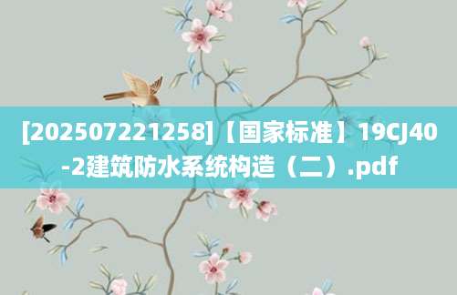 [202507221258]【国家标准】19CJ40-2建筑防水系统构造（二）.pdf