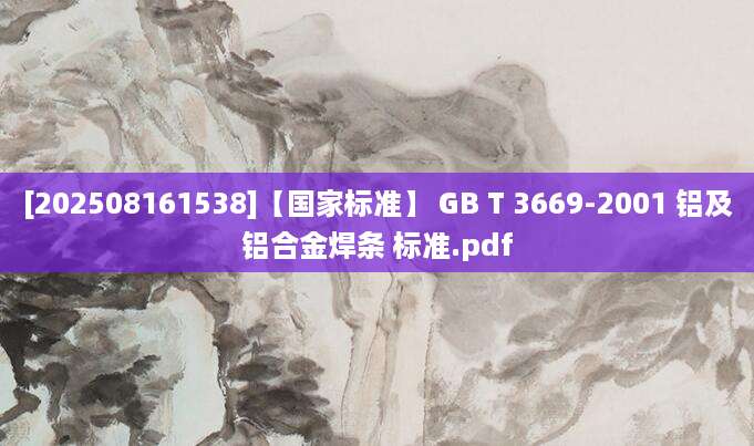 [202508161538]【国家标准】 GB T 3669-2001 铝及铝合金焊条 标准.pdf