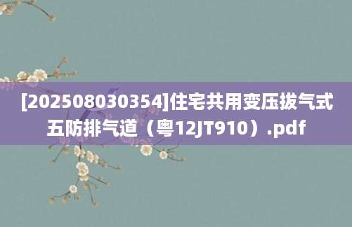[202508030354]住宅共用变压拔气式五防排气道（粤12JT910）.pdf