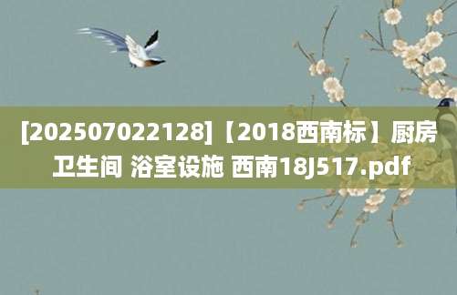 [202507022128]【2018西南标】厨房 卫生间 浴室设施 西南18J517.pdf