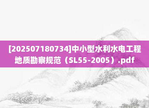 [202507180734]中小型水利水电工程地质勘察规范（SL55-2005）.pdf