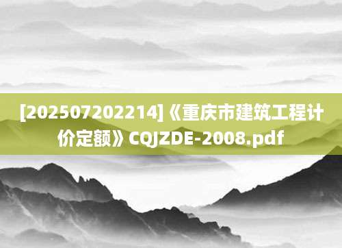 [202507202214]《重庆市建筑工程计价定额》CQJZDE-2008.pdf