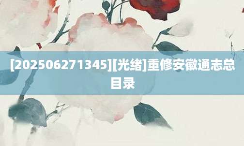 [202506271345][光绪]重修安徽通志总目录