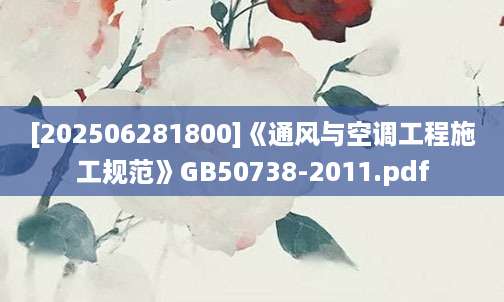 [202506281800]《通风与空调工程施工规范》GB50738-2011.pdf