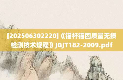 [202506302220]《锚杆锚固质量无损检测技术规程》JGJT182-2009.pdf
