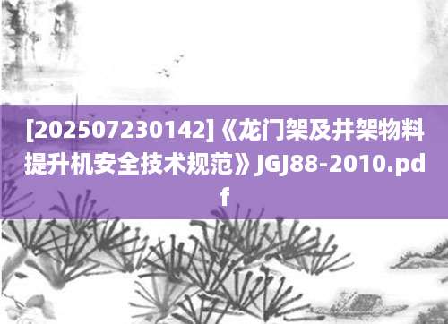 [202507230142]《龙门架及井架物料提升机安全技术规范》JGJ88-2010.pdf