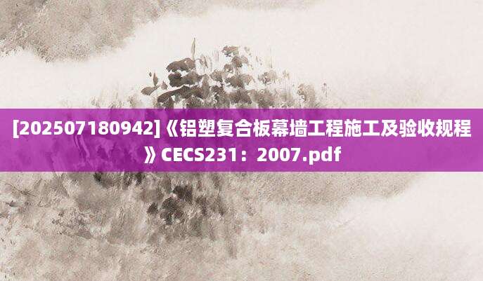 [202507180942]《铝塑复合板幕墙工程施工及验收规程》CECS231：2007.pdf