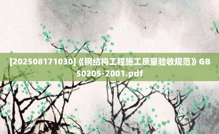 [202508171030]《钢结构工程施工质量验收规范》GB50205-2001.pdf