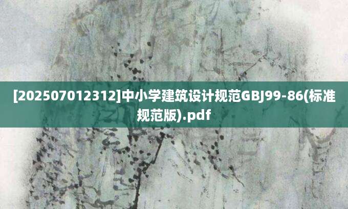 [202507012312]中小学建筑设计规范GBJ99-86(标准规范版).pdf