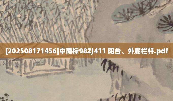 [202508171456]中南标98ZJ411 阳台、外廊栏杆.pdf