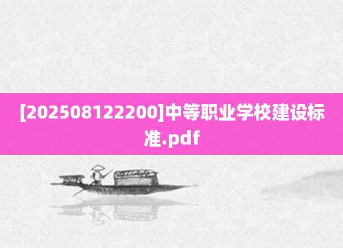 [202508122200]中等职业学校建设标准.pdf