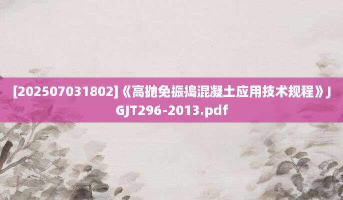 [202507031802]《高抛免振捣混凝土应用技术规程》JGJT296-2013.pdf