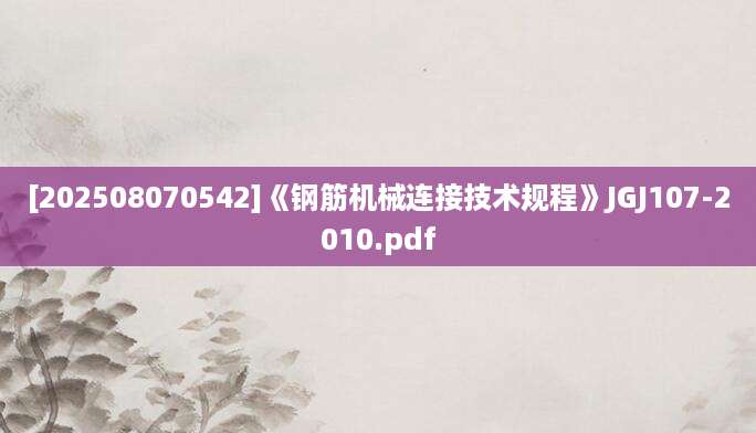 [202508070542]《钢筋机械连接技术规程》JGJ107-2010.pdf