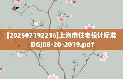 [202507192216]上海市住宅设计标准 DGJ08-20-2019.pdf