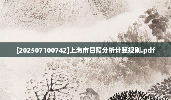 [202507100742]上海市日照分析计算规则.pdf