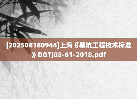 [202508180944]上海《基坑工程技术标准》DGTJ08-61-2018.pdf