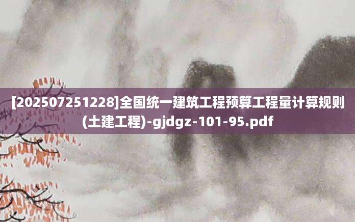 [202507251228]全国统一建筑工程预算工程量计算规则(土建工程)-gjdgz-101-95.pdf