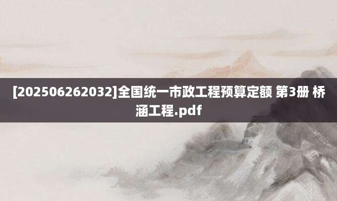 [202506262032]全国统一市政工程预算定额 第3册 桥涵工程.pdf