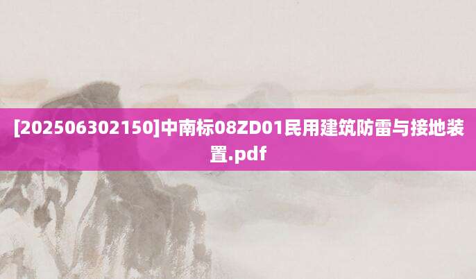 [202506302150]中南标08ZD01民用建筑防雷与接地装置.pdf