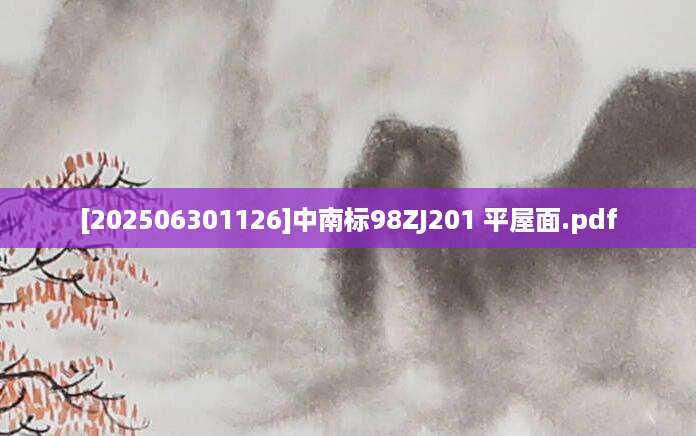 [202506301126]中南标98ZJ201 平屋面.pdf