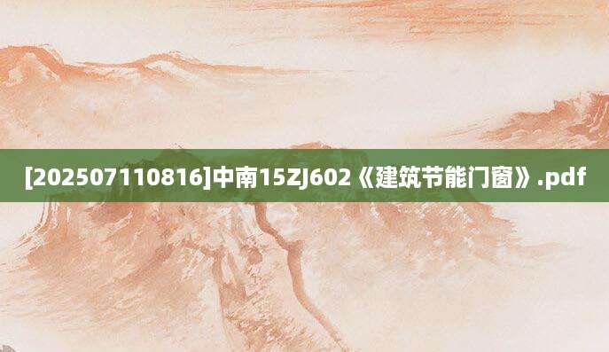 [202507110816]中南15ZJ602《建筑节能门窗》.pdf