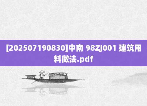 [202507190830]中南 98ZJ001 建筑用料做法.pdf