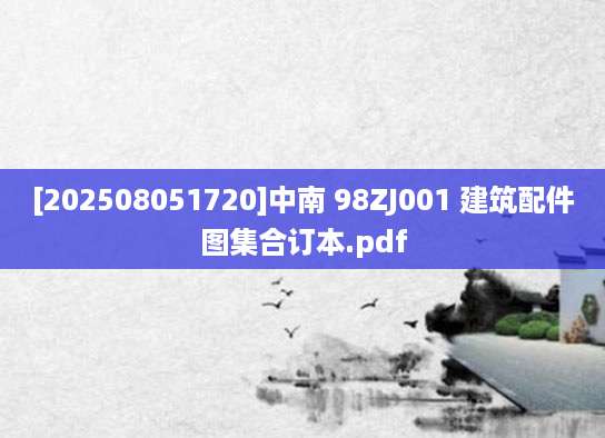 [202508051720]中南 98ZJ001 建筑配件图集合订本.pdf