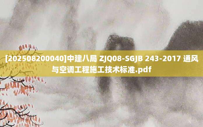 [202508200040]中建八局 ZJQ08-SGJB 243-2017 通风与空调工程施工技术标准.pdf