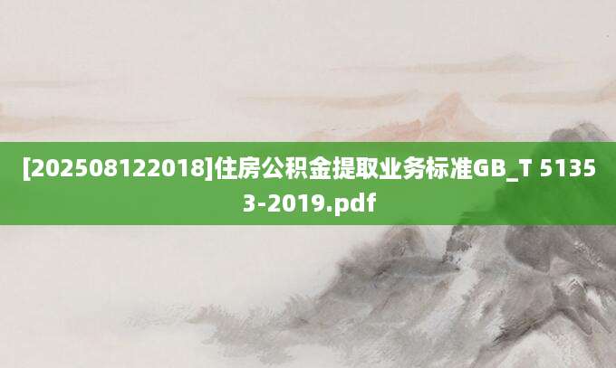 [202508122018]住房公积金提取业务标准GB_T 51353-2019.pdf