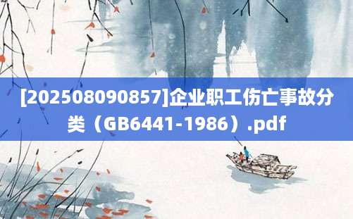 [202508090857]企业职工伤亡事故分类（GB6441-1986）.pdf